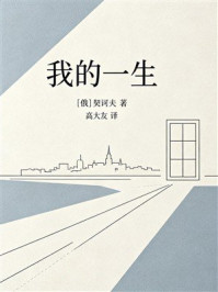 《我的一生》-契诃夫