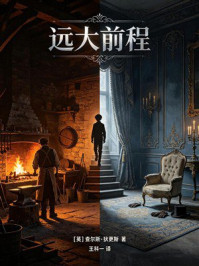 《远大前程（有质量文库）》-查尔斯&middot;狄更斯