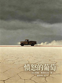 《愤怒的葡萄（有质量文库）》-约翰&middot;斯坦贝克