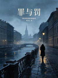 《罪与罚（有质量文库）》-陀思妥耶夫斯基
