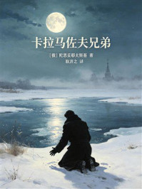 《卡拉马佐夫兄弟（有质量文库）》-陀思妥耶夫斯基