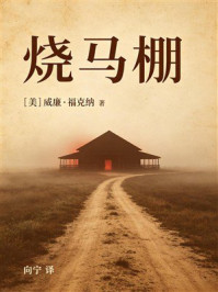 《烧马棚》-威廉&middot;福克纳