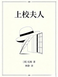 《上校夫人》-毛姆