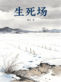 《生死场（有质量文库）》-萧红