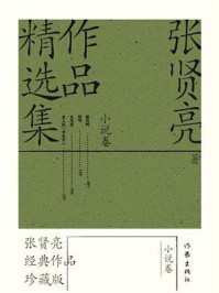 《张贤亮作品精选集：小说卷》-张贤亮