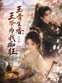 《玉骨生香，王爷为我痴狂》-元宝儿
