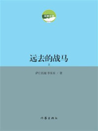 《远去的战马（上）》-萨仁托娅
