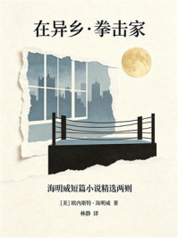 《在异乡&middot;拳击家（海明威短篇小说精选两则）》-欧内斯特&middot;海明威