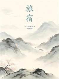 《旅宿（有质量文库）》-夏目漱石