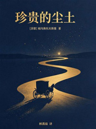 《珍贵的尘土》-帕乌斯托夫斯基