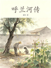 《呼兰河传（有质量文库）》-萧红