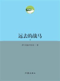 《远去的战马（下）》-萨仁托娅