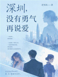 《深圳，没有勇气再说爱》-老男孩