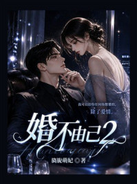 《婚不由己2》-旖旎萌妃