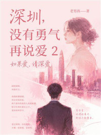 《深圳，没有勇气再说爱2：如果爱，请深爱》-老男孩