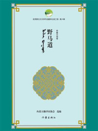 《野马道》-内蒙古翻译家协会
