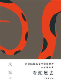 《看蛇展去》-朱辉