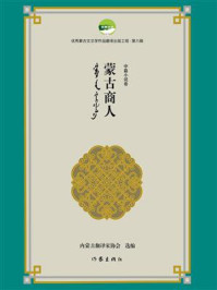 《蒙古商人》-内蒙古翻译家协会