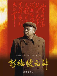 《彭德怀元帅》-马继红