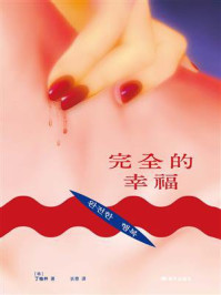 《完全的幸福》-丁柚井