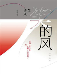 《笑的风》-王蒙