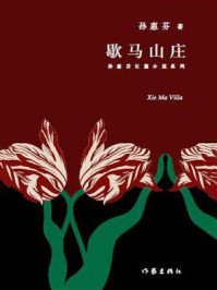 《歇马山庄》-孙惠芬