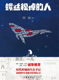 《螺丝松掉的人》-阿轴