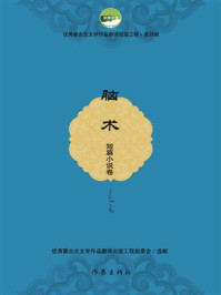《脑术》-优秀蒙古文文学作品翻译出版工程组委会