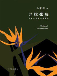 《寻找张展》-孙惠芬
