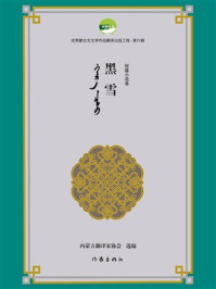 《黑雪》-内蒙古翻译家协会