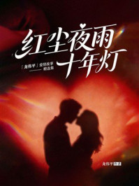 《红尘夜雨十年灯：龙伟平爱情故事精选集》-龙伟平