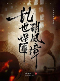 《乱世悍匪胡凤璋》-张晚知
