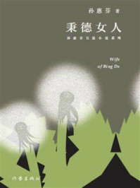 《秉德女人》-孙惠芬