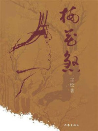 《梅花煞》-王松