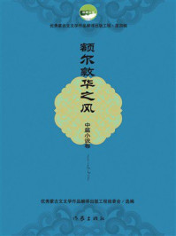 《额尔敦华之风（中篇小说卷）》-优秀蒙古文文学作品翻译出版工程组委会