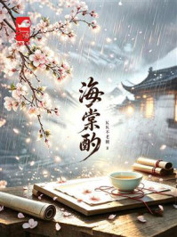 《海棠酌》-KK不老糖
