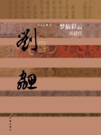 《梦摘彩云：刘勰传》-缪俊杰