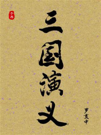 《三国演义（白话版）》-罗贯中