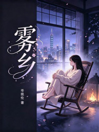 《雾乡》-岑凯伦