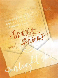 《阳光穿透毕业的日子》-姬流觞