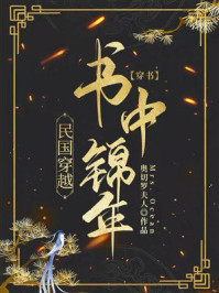 《民国穿越书中锦年[穿书]》-奥切罗夫人