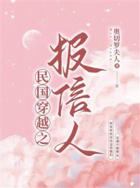 《民国穿越之报信人》-奥切罗夫人