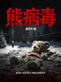 《熊病毒》-龙伟平