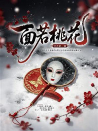 《面若桃花》-羽井缺一