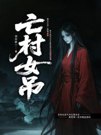《亡村女吊》-羽井缺一