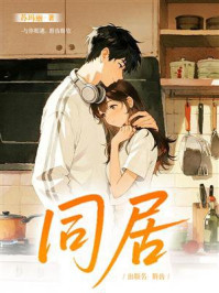 《同居》-苏玛丽