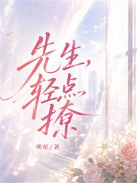 《先生，轻点撩》-明星
