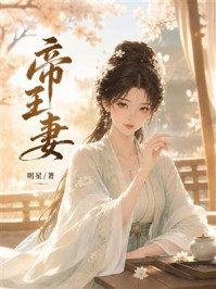 《帝王妻》-明星