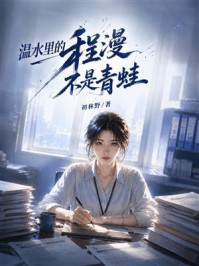 《温水里的程漫不是青蛙》-初林野