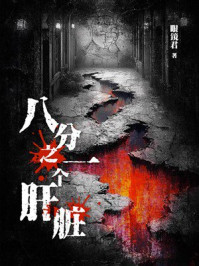 《八分之一个肝脏》-眼镜君